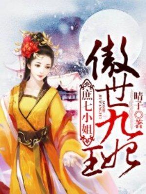 庶七小姐傲世九王妃哪里可以免费阅读