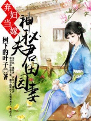 弃妇当嫁神秘夫君田园妻免费阅读完整版