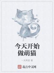 今天开始做只猫