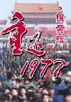 重返1977为什么不更新了