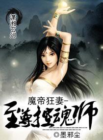 魔帝狂妻至尊控魂师全文免费