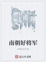 南朝将军被俘虏任命为平南将军