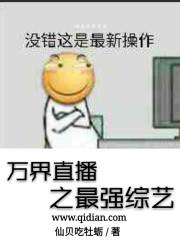 万界之最强直播系统