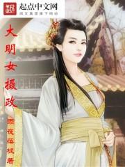 大明女摄政txt