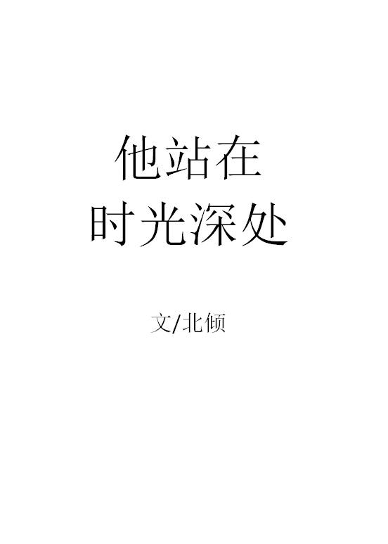 他站在时光深处讲了什么