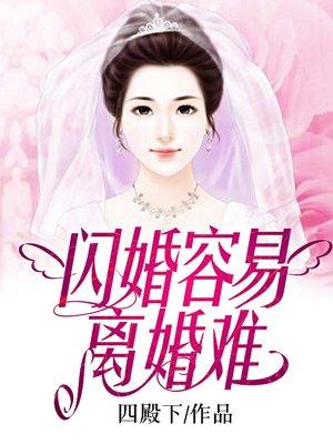 闪婚的离婚率是不是很高