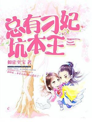 总有刁妃坑本王 如霍至宝