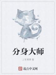 分身大师X版