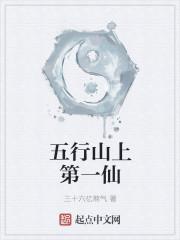 五行山上的帖子是什么