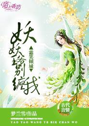 妖妃倾城王爷宠妻日常全文阅读