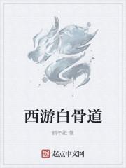 自在西游白骨将军