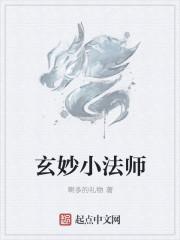 玄妙师傅