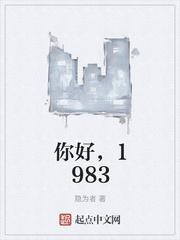 你好1983在哪里拍摄