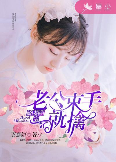 娇萌宠妻闪婚老公撩上瘾