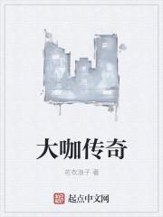 大老师传奇