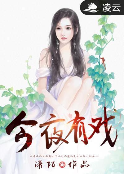 今夜有戏李宗翰