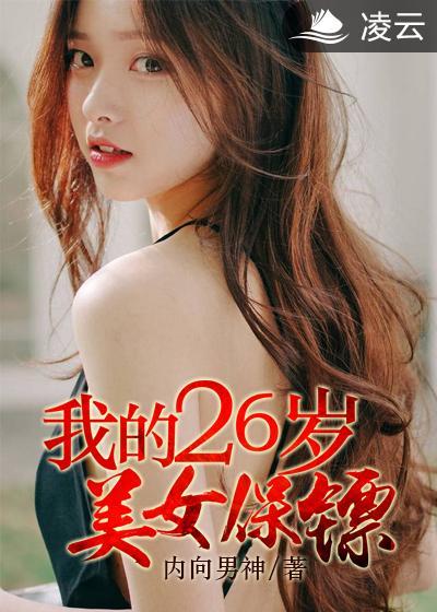 我的26岁女房客阅读