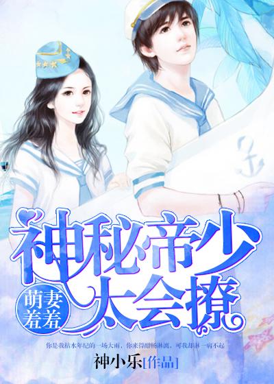 神秘帝少宠妻漫画