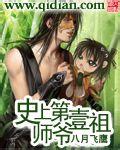 史上第一祖师爷漫画免费下拉式6