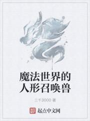 魔法世界的人形召唤兽是什么