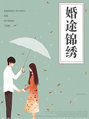 锦绣婚途误惹纨绔痞少