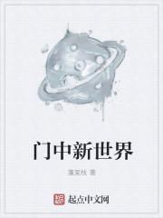 星际之门新世界