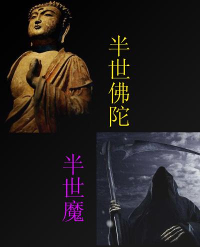 半佛半魔