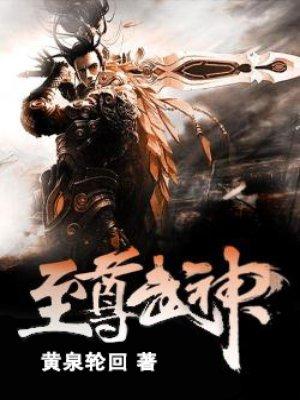 至尊武神风里鱼txt