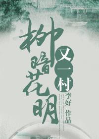 柳暗花明又一村代表什么生肖