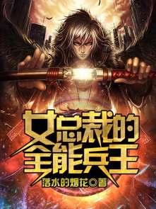 女总裁的全能兵王完整版