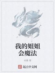 我的姐姐结局什么意思