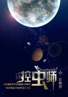 控虫师之夜莺星云