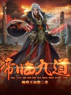 魔兽争霸帝临九天