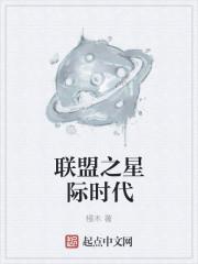 女主穿越到星际时代的