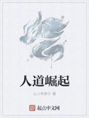 人道崛起南大师笔趣阁