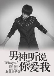 tfboys之男神听说你爱我资源