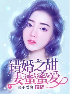 错爱甜蜜宠妻一生