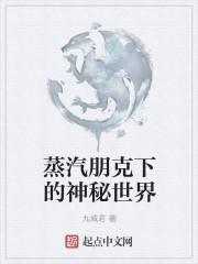 蒸汽朋克下的神秘世界sodu