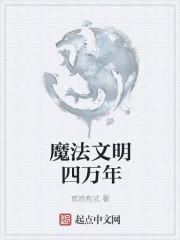 科技文明与魔法文明