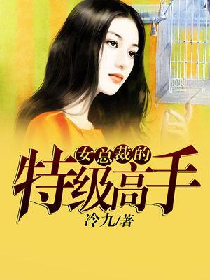 女总裁的特级高手-冷九_读趣