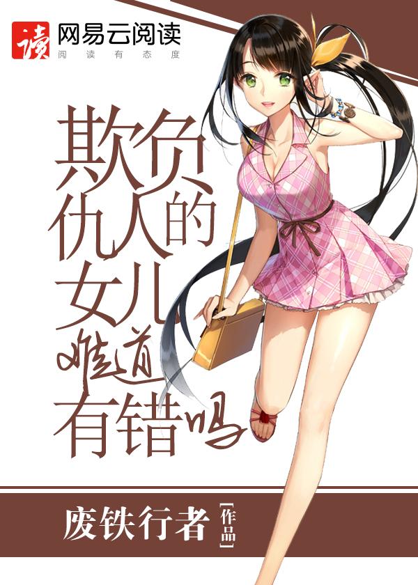 欺负仇人的女儿难道有错吗txt精校版