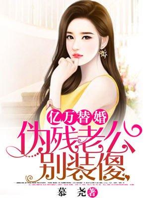 亿万老公替嫁新娘宠上天发现女主真实身份