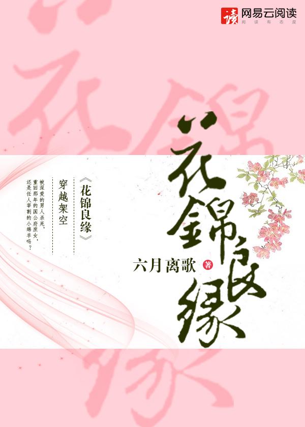 花锦良缘讲什么