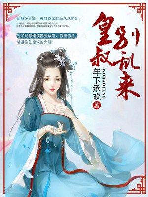 皇叔别乱来 若存