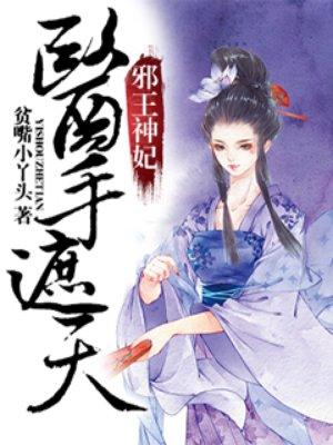 邪王神妃医手遮天漫画免费阅读下拉式52话