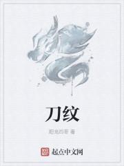 刀纹是什么意思