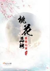 桃花为盟什么意思