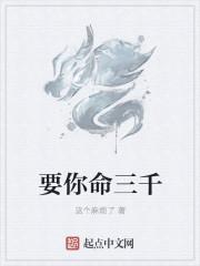 要你命三千APP是什么意思