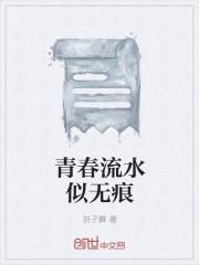 流水无痕带走的青春