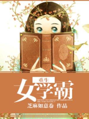 重生女学霸影后秦安安